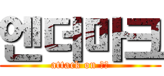 엔더마크 (attack on 엔마)