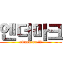 엔더마크 (attack on 엔마)