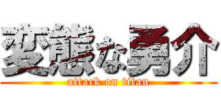 変態な勇介 (attack on titan)