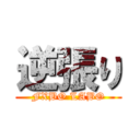 逆張り (FXBO LABO)