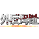 外反母趾 (gaihan-boshi)