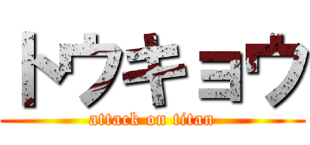 トウキョウ (attack on titan)