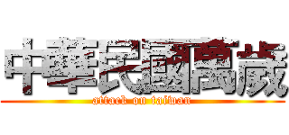 中華民國萬歲 (attack on taiwan)