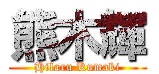 熊木輝 (Hilaru Kumaki)