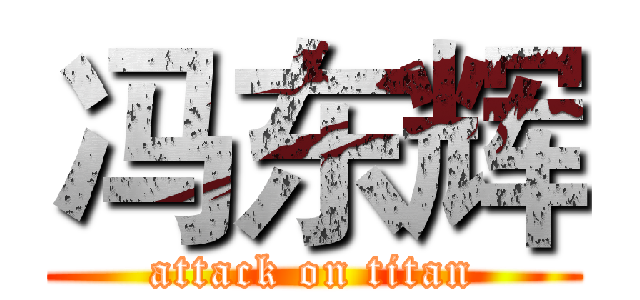 冯东辉 (attack on titan)