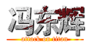 冯东辉 (attack on titan)