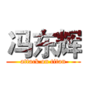 冯东辉 (attack on titan)