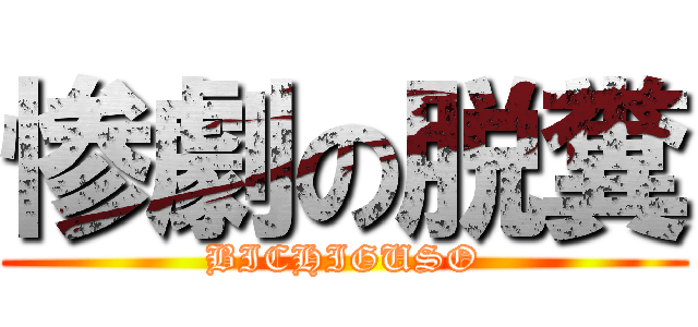 惨劇の脱糞 (BICHIGUSO)