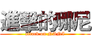 進擊的哪尼 (attack on NANI)