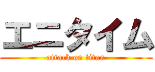 エニタイム (attack on titan)