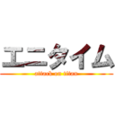 エニタイム (attack on titan)