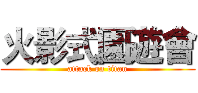 火影式園遊會 (attack on titan)