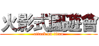 火影式園遊會 (attack on titan)