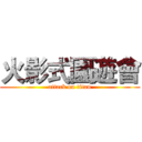 火影式園遊會 (attack on titan)