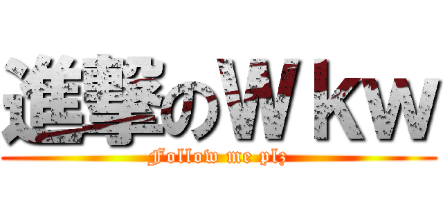 進撃のＷｋｗ (Follow me plz)