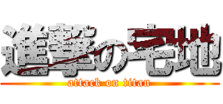 進撃の宅地 (attack on titan)