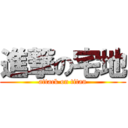 進撃の宅地 (attack on titan)