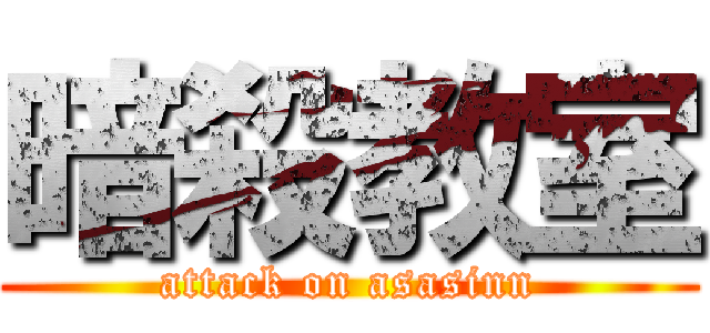 暗殺教室 (attack on asasinn)