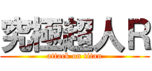 究極超人Ｒ (attack on titan)
