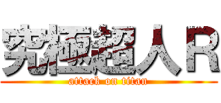 究極超人Ｒ (attack on titan)