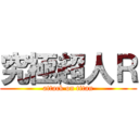 究極超人Ｒ (attack on titan)