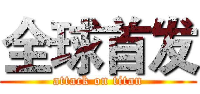全球首发 (attack on titan)