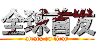 全球首发 (attack on titan)