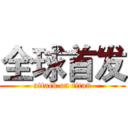 全球首发 (attack on titan)