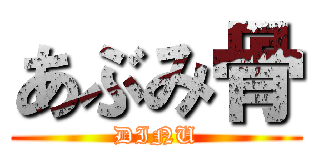あぶみ骨 (DINU)