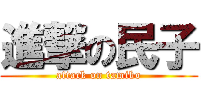 進撃の民子 (attack on tamiko)