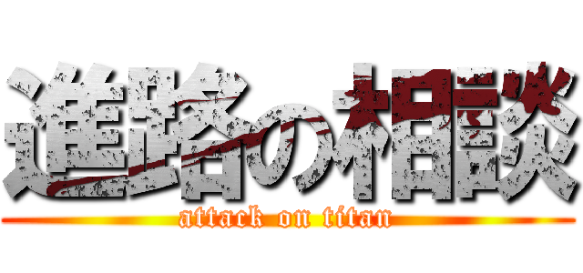 進路の相談 (attack on titan)