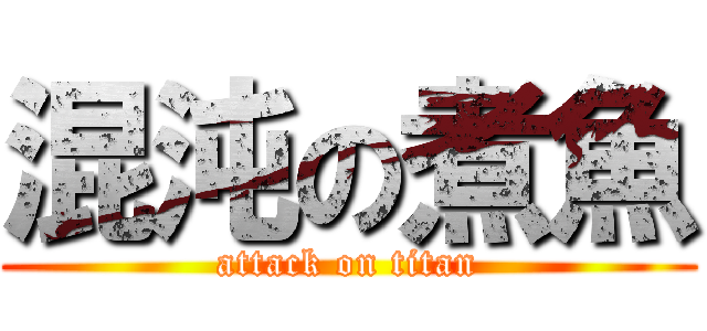 混沌の煮魚 (attack on titan)