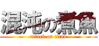 混沌の煮魚 (attack on titan)