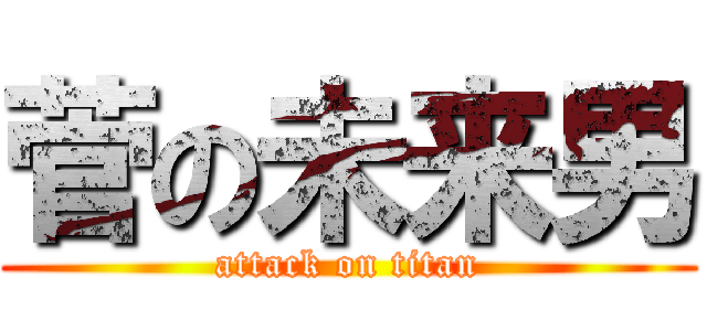 菅の未来男 (attack on titan)