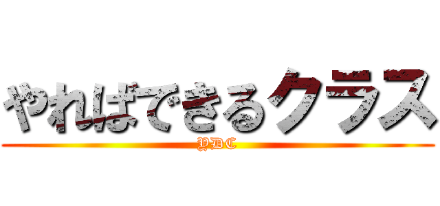 やればできるクラス (YDC)
