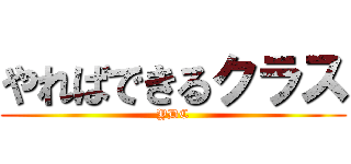 やればできるクラス (YDC)