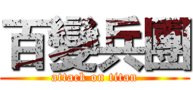 百變兵團 (attack on titan)