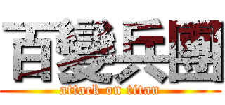 百變兵團 (attack on titan)
