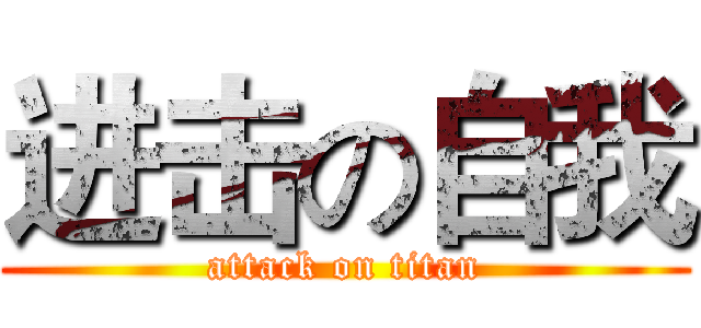 进击の自我 (attack on titan)
