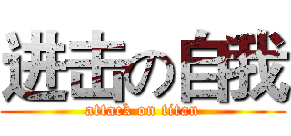 进击の自我 (attack on titan)