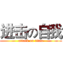 进击の自我 (attack on titan)