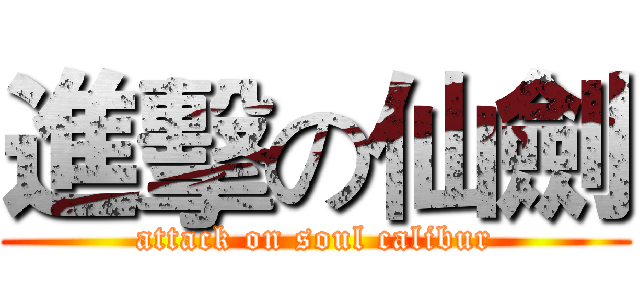 進擊の仙劍 (attack on soul calibur)