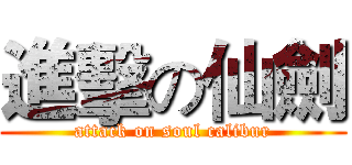 進擊の仙劍 (attack on soul calibur)