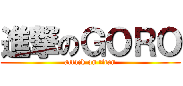 進撃のＧＯＲＯ (attack on titan)