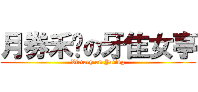 月券禾刂の牙隹女亭 (Victory on Yating)