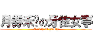 月券禾刂の牙隹女亭 (Victory on Yating)