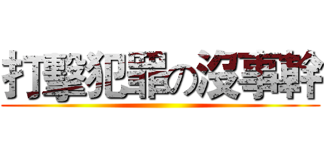 打擊犯罪の沒事幹 ()