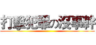 打擊犯罪の沒事幹 ()