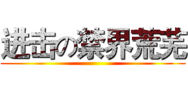 进击の禁界荒芜 ()