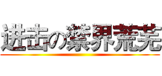 进击の禁界荒芜 ()